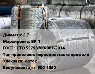 Проволока оцинкованная 2.7 ВР-1 ГОСТ: СТО 55798700-001-2014 периодического профиля моток 900-1050